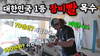 비현실적인 인테리어 목수 장비는? 아마... 한국에서는 과연 1등입니다