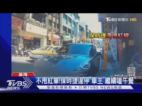 不甩紅單!保時捷違停 車主"繼續嗑午餐"｜TVBS新聞