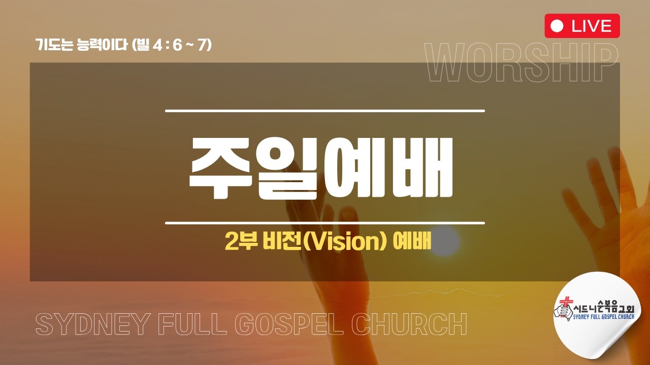 [시드니순복음교회]주일예배 2부(비전-Vision) 전체영상 26년07월19일