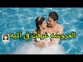 نطينا في المياه في عيد جوازنا غرقنـا 