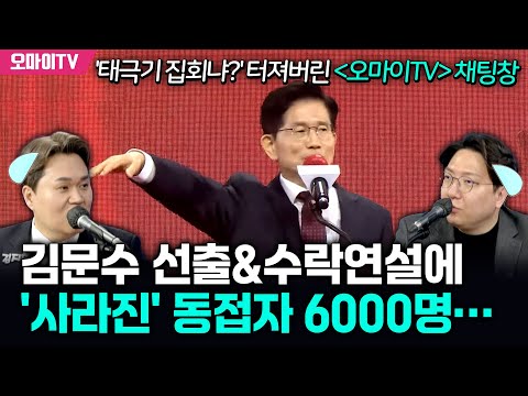김문수 선출&amp;<strong>amp</strong>;수락연설에 &amp;#<strong>39</strong>;사라진&amp;#<strong>39</strong>; 동접자 6000명… &amp;#<strong>39</strong>;태극기 집회냐?&amp;#<strong>39</strong>; 터져버린 ＜오마이TV＞ 채팅창