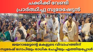 ജയറമടടനറ മകളട വവഹതതന സരഷടടന രധക ചചചയ എതതയപപൾ Jayaram Daughter Wedding