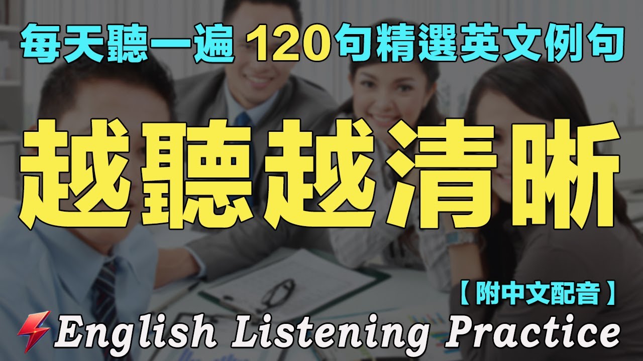 👍最佳英文聽力練習法|120句英文日常對話|每天聽一小時 英語進步神速|暴漲你的英文聽力|雅思词汇精选例句|附中文配音|英語聽力刻意練習 ...
