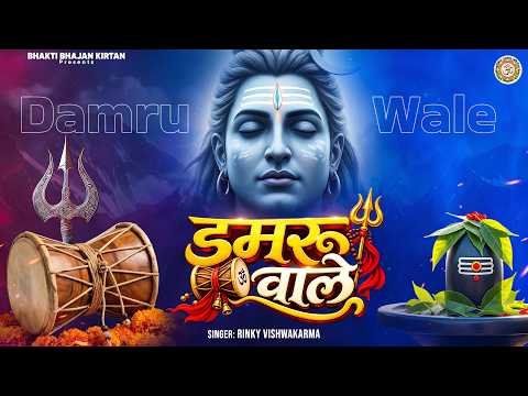 डमरू वाले डमरू वाले - Damru Wale Damru Wale - Latest Shiv Bhajan | Bholenath Ji Bhajan 2026