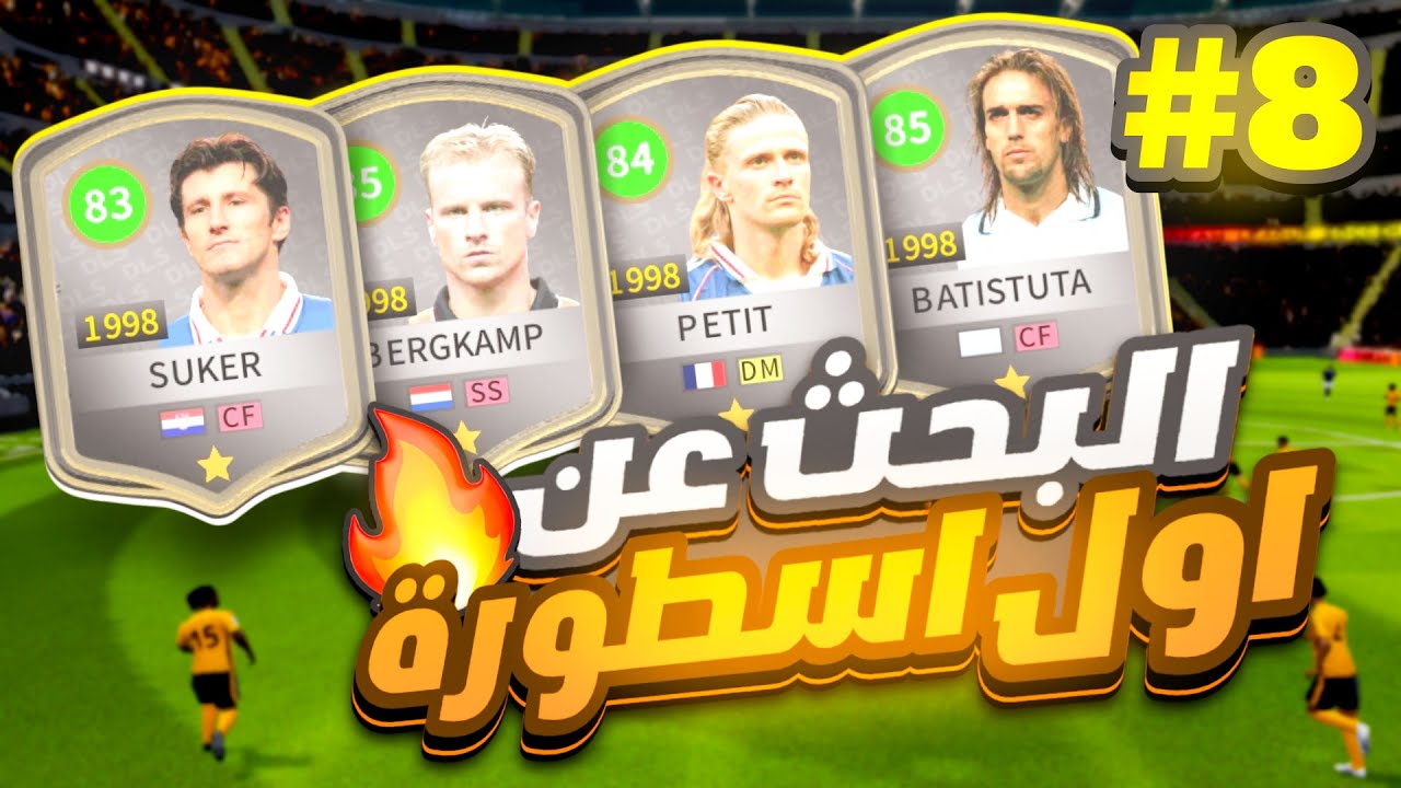 من الصفر #8 رحلة البحث عن اول اسطورة في الفريق | جمعت كوينز كتير 🤑 (DLS 25)