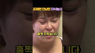 조혜련 전남편 자식농사
