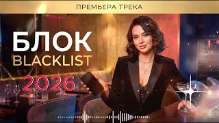 Мальчик, ты в блоке, и твой номер сотрем! 🔥 БЛОК — Blacklist (Поп-Хит 2026)