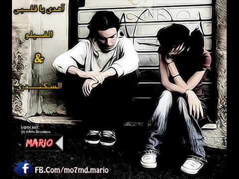 اغنية رومانسية ريمكس إهدى يا قبلى فيلو السكندرى 