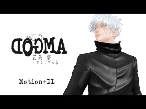 【MMD呪術廻戦】五条先生でシンプルに｜DOGMA / wotaku ｜cover：折乃りづ【OriginalMotionDL】
