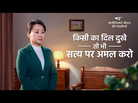 Hindi Christian Testimony Video | किसी का दिल दुखे तो भी सत्य पर अमल करो | True Story of a Christian