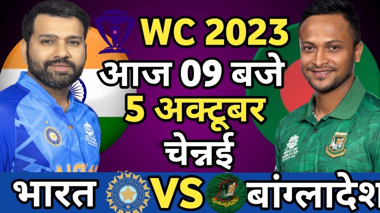 INDIA VS BANGLADESH MATCH TODAY WC 2023 INDVSBAN 🔴Hindi रोहित शर्मा