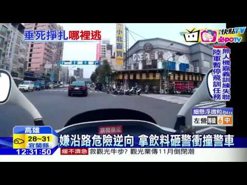 20161028中天新聞　通緝犯遭攔查竟撞警車　勇警追三公里逮人