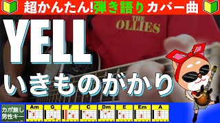 🔰【コード付き】YELL　/　いきものがかり　弾き語り ギター初心者