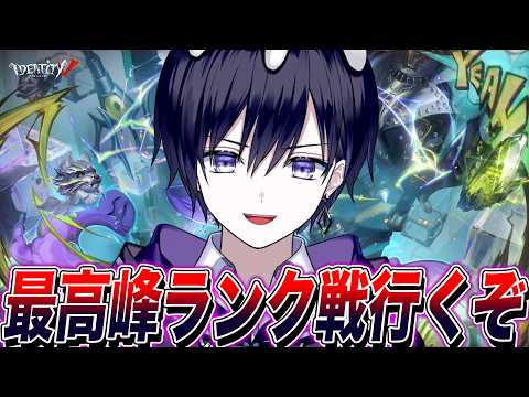 【第五人格】最高峰ランク戦行くぞ！【唯】