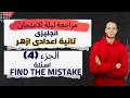 مراجعة ليلة الامتحان إنجليزي 2ع أزهر ترم تاني 2026 الجزء 4 أهم أسئلة Find The Mistake 