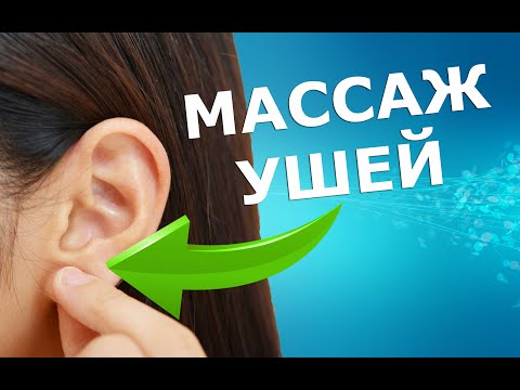 Видео: Самомассаж ушей | ЛФК упражнения