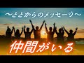恋愛とと　噂の恋愛ポエム　名言ポエム　仲間がいる　ととF #恋愛　#恋愛とと