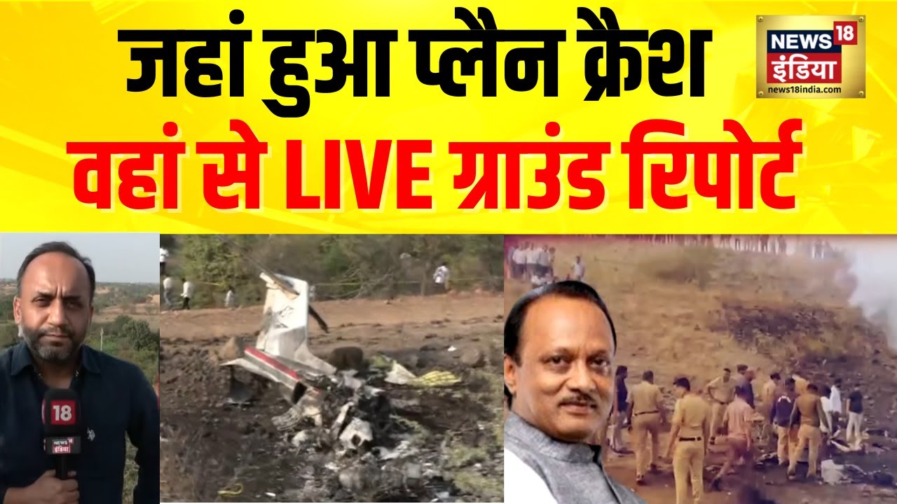 Ajit Pawar Death in plane Crash: जहां हुआ प्लैन क्रैश वहां से LIVE रिपोर्ट | Ajit Pawar Plane Crash