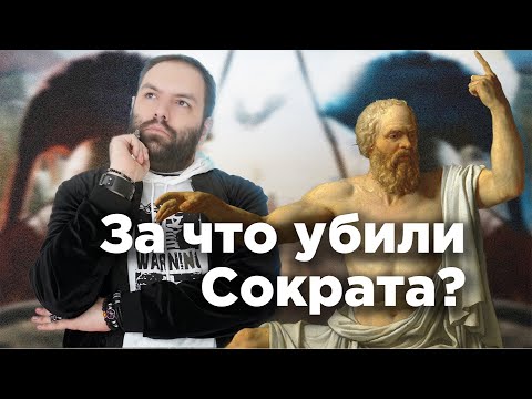 За что НА САМОМ ДЕЛЕ убили Сократа? Конспирологическая философия.
