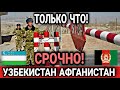 СРОЧНО! 22 ИЮНЯ ЧАС НАЗАД УЗБЕКИСТАН И АФГАНИСТАН ОБОСТРЕНИЕ! ГЛАВНАЯ НОВОСТЬ УЗБЕКИСТАНА НА ГРАНИЦ!