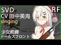 田中美海 x SVD (少女前線CV配音) #ドールズフロントライン