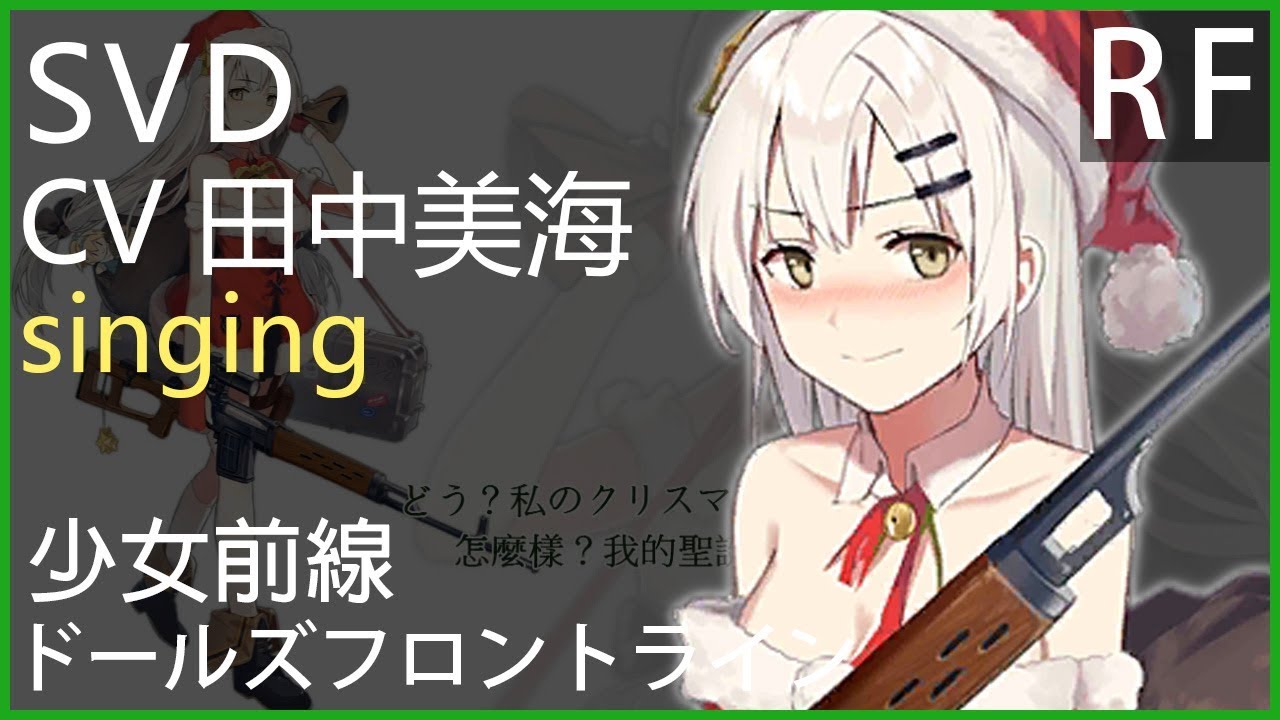 田中美海 x SVD (少女前線CV配音) #ドールズフロントライン - YouTube