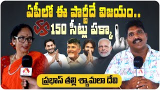 ఏపీలో ఈ పార్టీదే విజయం..150 సీట్లు పక్కా | Prabhas Mother Shyamala Devi on AP Elections | Aadhan