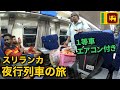 スリランカの夜行列車に乗る🇱🇰|エアコン付1等車でコロンボへ