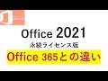 【Office2021】と【Office365】の違い｜永続ライセンス版の価格やOffice 365との違い【機能比較】