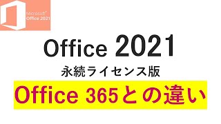 【Office2021】と【Office365】の違い｜永続ライセンス版の価格やOffice 365との違い【機能比較】