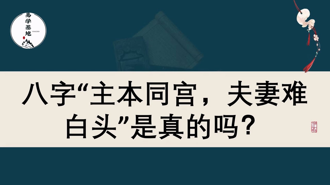 八字“主本同宫，夫妻难白头”是真的吗？