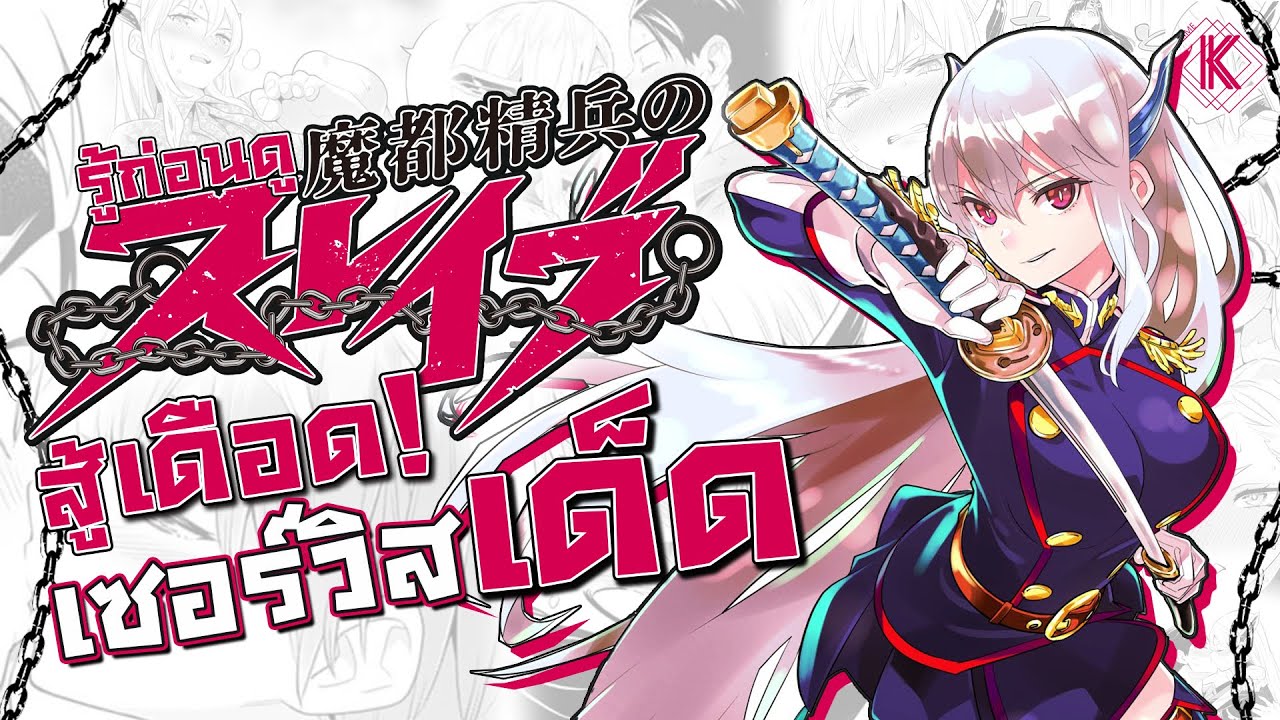 รู้ไว้ก่อนดู - Mato Seihei no Slave ว่าที่อนิเมะเซอร์วิสแห่งปี
