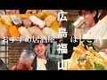 【広島県福山市】ほんとうは教えたくない|瀬戸内の魅力|魚介に天ぷら|絶品料理|おすすめ居酒屋4選