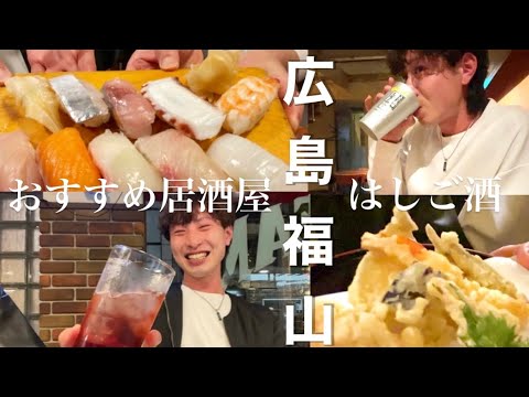 広島県福山市 ほんとうは教えたくない 瀬戸内の魅力 魚介に天ぷら 絶品料理 おすすめ居酒屋4選 Youtube