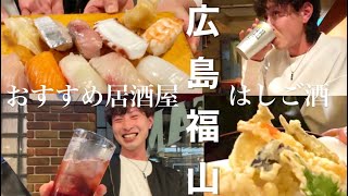 広島県福山市 ほんとうは教えたくない 瀬戸内の魅力 魚介に天ぷら 絶品料理 おすすめ居酒屋4選 Youtube