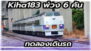 Kiha 183 พ่วงยาว 6 คัน ทดลองเดินรถไปจุกเสม็ด #freighttrain #train #srt