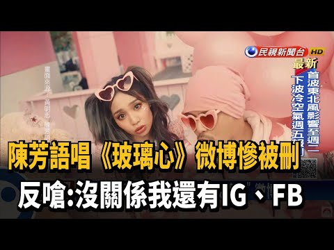 陳芳語唱《玻璃心》微博遭刪 反嗆:我還有FB.IG－民視台語新聞