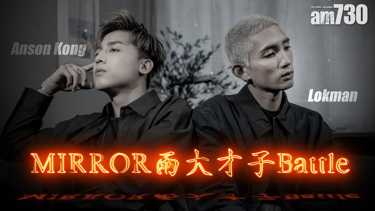 【娛樂專訪】Lokman X AK 想搞MIRROR「滿漢全席」音樂節？
