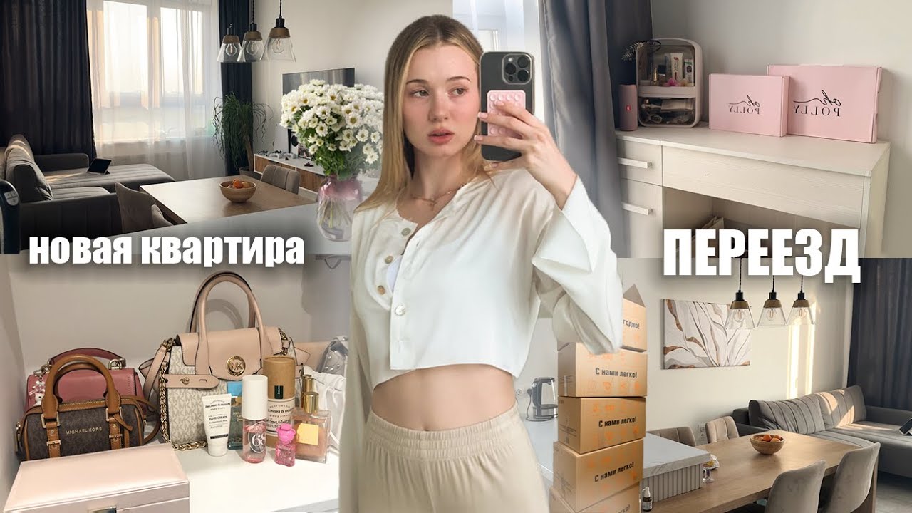переезд в НОВУЮ КВАРТИРУ🏠 (тур по квартире и как это было📦)