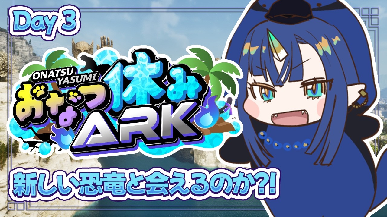 【 #おなつ休みARK 】今日こそ強い恐竜を探す旅に出ましょう！！！🦕 Day 3【ASA | ARK Survival Ascended | V4Mirai | Ao WuWu】