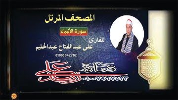 المصحف المرتل - الشيخ على عبدالفتاح عبدالحليم سورة الانبياء