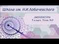 Литература 5 класс Тема 3 Крылов « Волк на псарне»