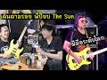 เดินตามรอย พี่ป๊อบ The Sun มือกีต้าร์ คนไทย ฝีมือระดับโลก ( Dimarzio Chopper )