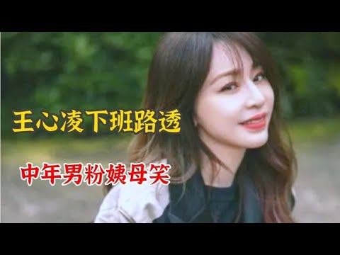 被王心凌中年男粉笑疯，甜心教主下班路透围着一排醒目的姨母笑