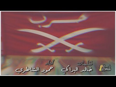 شيلة إقلاعية سلايل حرب كلمات خالد البراكي أداء حمود الشاطري