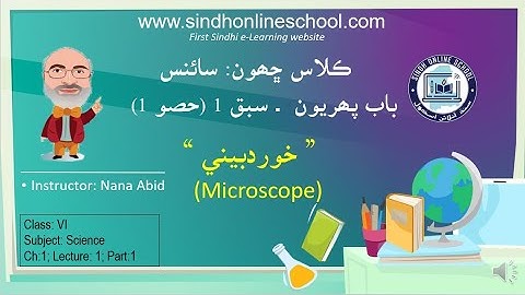 Microscope | Science Class 6| Chapter 1| Lecture 1 (part 1)| by Nana Abid| Sindh Online School