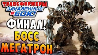 Мультсериал ФИНАЛ МЕГАКОНФРОНТАЦИЯ Трансформеры Закаленные в Бою Transformers Forged To Fight ч139