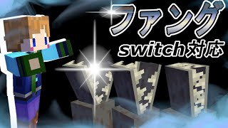 【スイッチ対応】初心者でも簡単！コマンド4個のファング魔法！【マイクラコマンド】