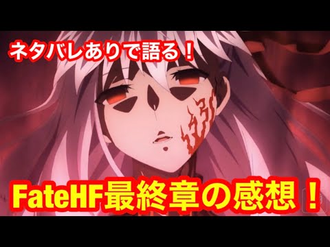 Fate 劇場版fate Stay Night Heaven S Feel 最終章 ネタバレありで感想を語る Youtube