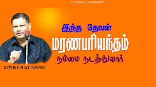 தேவன் மரணபரியந்தம் நம்மை நடத்துவார் ||BRO : M.SELVAKUMAR||VELICHATHIL VELICHAM | #tamil #tamilnadu